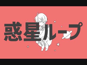 【初投稿】惑星ループ歌ってみた【活動1周年感謝！】