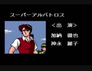 PCエンジン　なりトレ ザ・スゴロク’92　2/2