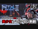 女の子は好きか？　『Initial 2  New Stage』　美少女に対して実況が変態になる男　# 2