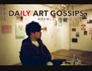 【DAILY ART GOSSIPS】美術を楽しく、詳しくなるラジオ〜名画家を人気漫画家に当てはめてみた〜
