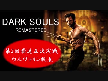 ダークソウルリマスタード 第２回 最速王決定戦 ウルヴァリン視点 Nicozon