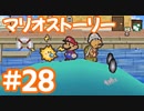 【初見実況マリオストーリ】ぺらぺらマリオがゆく！【＃28】