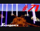 【実況】限りなく初見に近い『ゼノギアス』を雑談実況　Part71
