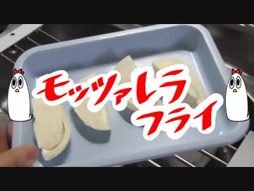 【ＮＷＴＲご飯】モッツアレラフライ【ＮＷＴＲ声】