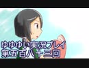 全員集合！　結城友奈は勇者である　花結いのきらめき実況プレイpart583