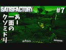 【Satisfactory】高所から飛び降りた結果-ついに島流し#7【実況】