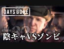 #32 陰キャVSゾンビ【DAYS GONE】
