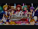 パワプロ2019応援歌　ミリシタソロシリーズ　Part.6