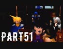 FINAL FANTASY Ⅶ を実況します。【Part51】