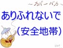【カバーバカ弾き語り】ありふれないで／安全地帯【歌ってみた】
