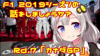 【紲星あかり】F1 2019シーズンの話をしましょうか？Rd7「第7戦・カナダGP」