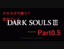 【ダークソウル3】クロスボウソウル Part0.5【縛り実況プレイ】