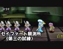 【初見】テイルズ初心者がテイルズオブエターニアをプレイ【実況】#59 セイファート観測所〈第三の試練〉