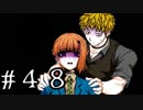 【ワレイキル】キミガシネ　実況プレイ　Part48