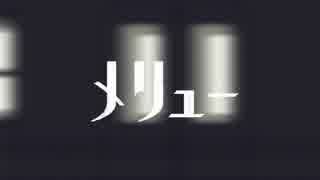 「メリュー」を歌いました。
