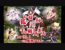 【ゆっくり実況】お狐様と行く千年戦争アイギスpart85.5