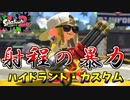[スプラトゥーン２　ウデマエX]射程の暴力！ハイドラント・カスタムで後衛に挑む！＃97