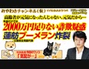 蓮舫「５分」ブーメランが炸裂！年金だけでは「2000万円」足りない疑惑の犯人は｜みやわきチャンネル（仮）#478Restart336