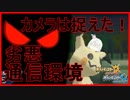 【ポケモンUSUM】ガバガバ回線