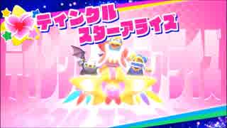 【実況】何かとやかましい４人で実況、星のカービィスターアライズ！【part18】