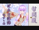 ぼゐろ落語のすゝめ　二席目　『幇間腹』【結月ゆかり】