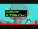 【逆再生MIX】逆再生にビートをMIXしてみた。「もったいないとらんど」