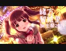 【緒方智絵里生誕祭2019】wimp (Clover MV ver.)