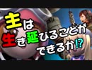 【バトオペ2】 主は生き延びることができるか？ その67