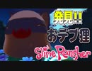 【実況】おデブのクセに影の薄い変なスライム発見(マジです)【スライムランチャー】#24