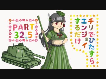 【狙撃の練習！】チリでひたすらエンジョイするだけpart32.5【WoT】
