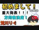 二度目の自己紹介！重大発表！