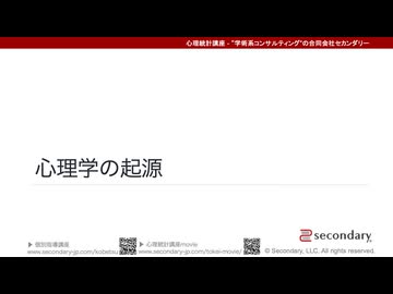 心理学の起源（心理統計講座movie）