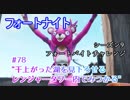 【フォートナイト】シーズン9フォートバイトチャレンジ78"干上がった湖を見下ろせるレンジャータワー内でみつかる"
