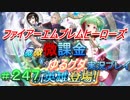 FEヒーローズ微微微課金ゆるグダ実況プレイ 247ターン