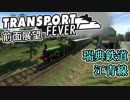 【TpF 前面展望】瑞典鉄道 江青線 1885