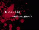 【とうらぶ×人狼】刀剣男士は人狼也や？-伍-