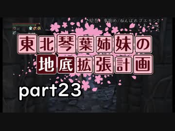 【Bloodborne】東北・琴葉姉妹の地底拡張計画　part23【VOICEROID実況】