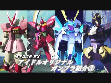 【デレマス×ガンダムブレイカー3】CINDERELLA of Gund@m breakerS 番外編 アイドルオリジナルガンプラ紹介③