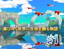 綺麗な世界を取り戻す！命を築く物語！【world　for　two】♯１