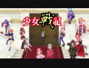 【アイドル部MMD】少女戦記2