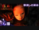 【影廊 Shadow Corridor】びびりすぎて敵に八つ当たりしたら報いを受ける人の実況【その18】