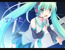 【初音ミク】すたーた【オリジナル】