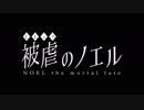 【被虐のノエル】話題のフリーゲームを今やる【実況】#37