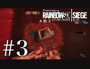 【レインボーシックスシージ】クラブハウスも俺たちの庭だったわ＃3【5人実況】