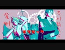 【ジャンル混合MMD】エゴロック【芥・金剛】