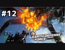 【EDF:IR】#12　タカシ、トミッチ、G郎のEARTH DEFENSE FORCE: IRON RAIN