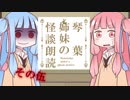 琴葉姉妹の怪談朗読５
