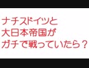 【2ch】ナチスドイツと大日本帝国がガチで戦っていたら？