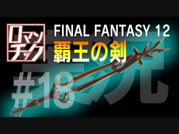 FF12をロマンチック実況プレイ 18