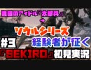 #3【隻狼】太郎兵は隻狼のアイドル【初見実況プレイ】
